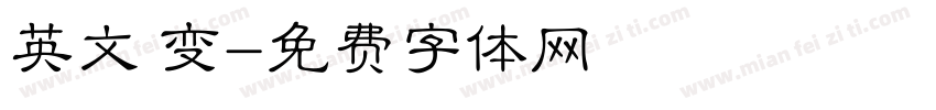 英文 变字体转换